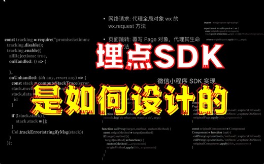 【前端大佬】宋小菜-Jimmy：埋点SDK是如何设计的