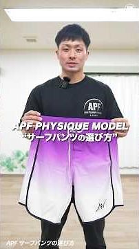 How to Choose Surf Shorts | APF Physique Models