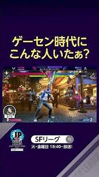 ゲーセン時代にこんな人いたぁ? #SFL #スト6