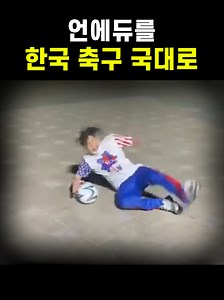 유망주 출신 래퍼 언에듀의 놀라운 축구 실력 ㄷㄷ #힙합 #래퍼 #국힙