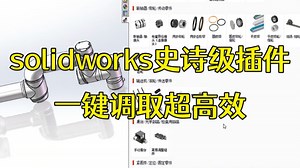【SW插件】SW建模必备！SW全套插件一键安装版！有了这个插件机械设计工作即将变得前所未有的简单！你确定不用？