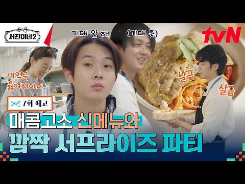 [7화 예고] 생일 파티와 육전 비빔면 개봉 박두 3초 전😋 #서진이네2 EP.7