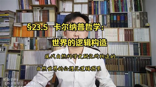 §23.5 卡尔纳普哲学：世界的逻辑构造 现代自然科学史研究所构造的自然世界的公理化逻辑图景