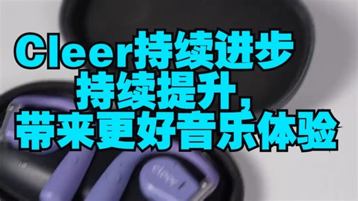 从一代到五代，Cleer持续进步持续提升，带来更好音乐体验 cleer cleerar.....