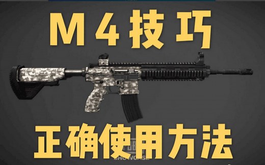 绝地求生 正确使用M4的方法