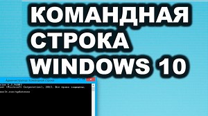 Командная строка Windows 10: как с ней работать и полный список запросов