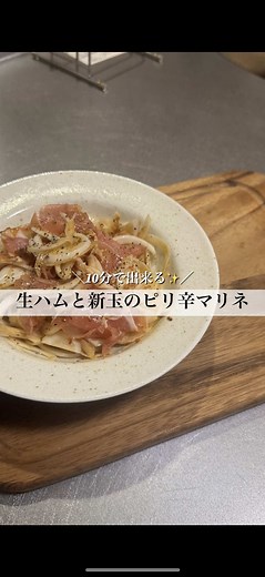 生ハムと新玉のマリネの簡単レシピ