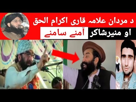 قاری اکرام الحق صاحب او مفتی منیرشاکر امنے سامنے