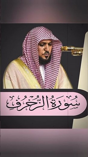 سورة الزخرف ماهر المعيقلي