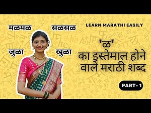 What is 'ळ' in Marathi? | How to Use It? #learnmarathieasily