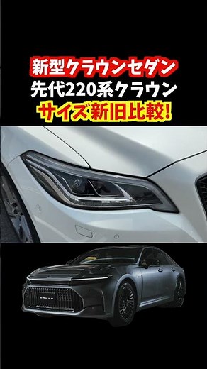 220系クラウンと比較して新型クラウンセダンのサイズがどう変わったのか徹底解説します。#クラウン #crown #新型クラウンセダン