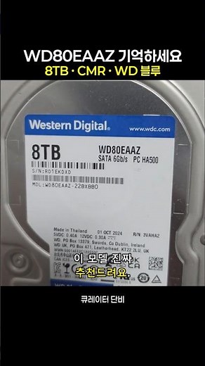 Remember this desktop HDD model | WD80EAAZ 8TB CMR HDD Recommendation