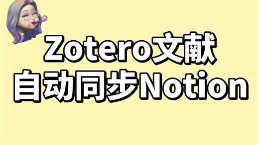 1分钟学会Zotero文献自动同步Notion｜Notero使用教程｜文献管理｜文献神器｜Notero 插件使用攻略-祁梦499-Zotero-哔哩哔哩视频