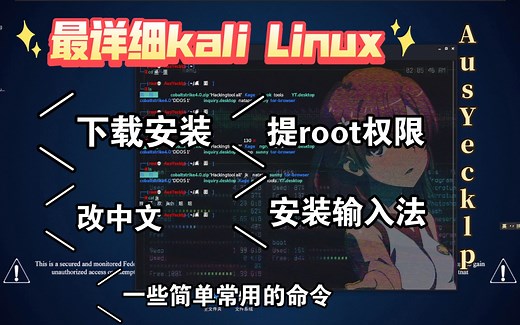 [kali教程]安装系统，进入root系统，更改中文，安装输入法，一些常用命令