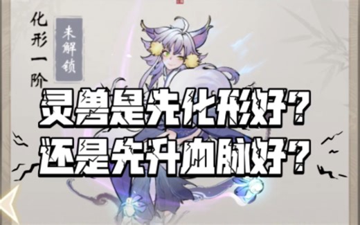 【一念逍遥】灵兽应该先化形好？还是先升血脉好？