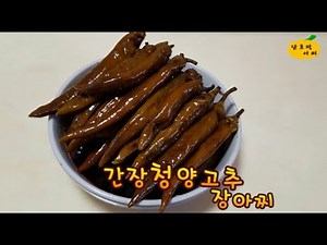 간장청양고추 장아찌~ 고추삭힘보다 훨씬 맛있는 간장청양고추 장아찌 맛있게 담는법~