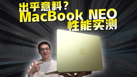 竟然能打3A游戏？？MacBook NEO性能实测！