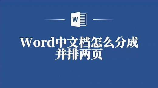 分分钟掌握：Word文档并排双页设置教程！