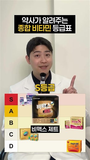 종합비타민 티어표