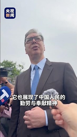 首次登临万里长城，武契奇由衷感叹：长城体现了中国人民坚韧不拔、捍卫主权与独立的决心 | CCTV