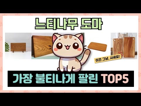 느티나무 도마 추천 TOP5 미치도록 압도적인 가격!