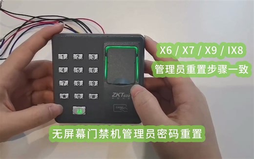 无屏幕门禁机管理员密码重置视频教程 x6示例