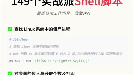 149个实战派shell脚本，覆盖日常工作场景收藏速存~