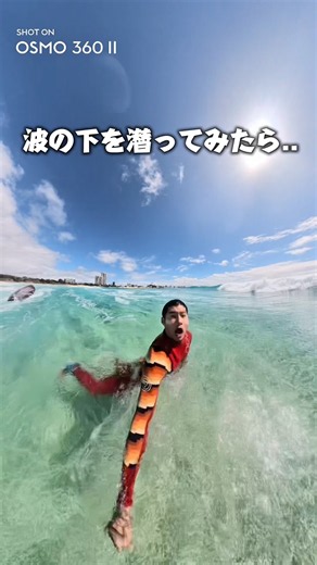 波の下を潜ってみたら… #shorts #プロサーファー #surfing #サーフィン #サーフレッスン #ゴールドコースト #オーストラリア