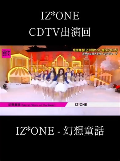 IZ*ONE - 幻想童話 画質めっちゃ悪いです😭 #izone #アイズワン #cdtv #secretstoryoftheswan #ssots