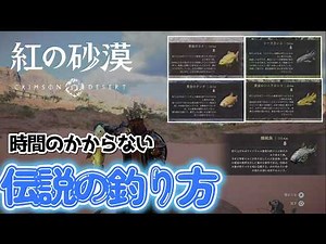 【紅の砂漠】伝説の魚たちを釣る際の時短テクニック