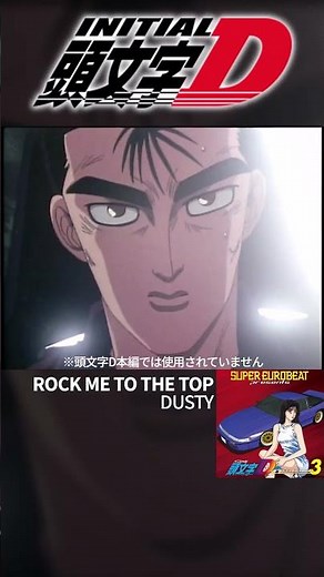 アルバムに入ってるのに！？本編にない曲メドレー #頭文字d #イニシャルd #initiald #ユーロビート #eurobeat