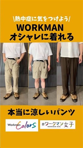 Workman Girls/Colors' Cool and Stylish Pants! Stay Safe from Heatstroke! #Workman #WorkmanColors ...