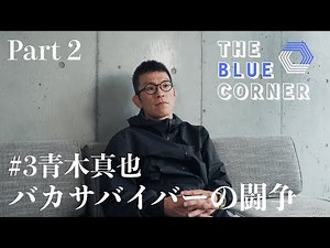#3 青木真也 Part 2 バカサバイバーの闘争