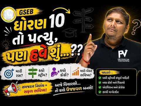 ધોરણ ૧૦ પછી શું...🤔🤔??? શું તમે પણ મૂંઝવણમાં છો..?? || Complete Road Map 💥Must Watch🔥LIVE @ 7 PM