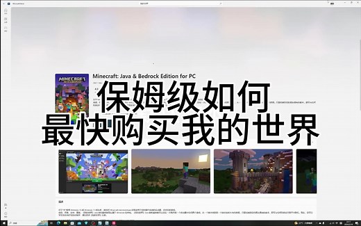 保姆级如何在电脑上最简单的购买正版我的世界