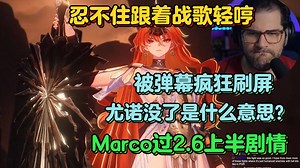 神王战斗燃曲响起，忍不住跟着节拍轻哼。Marco过2.6上半剧情，被弹幕疯狂刷屏：你们说尤诺没了是什么意思？赶忙去神殿确认【鸣潮熟肉】