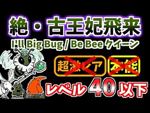 【にゃんこ大戦争】絶・古王妃飛来（I'll Big Bug、Be Bee クイーン）を本能なしレベル40以下で攻略！最遅砲でもできます【The Battle Cats】