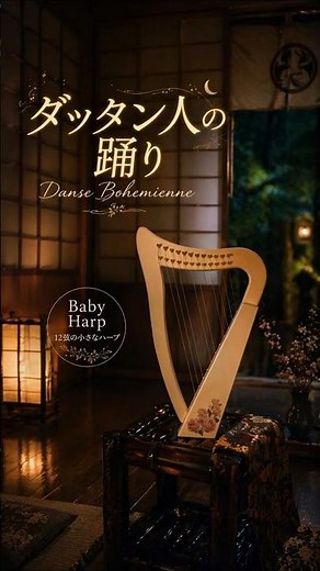12弦ベイビーハープ『ダッタン人の踊り（ボロディン）』 Polovtsian Dances (A. P. Borodin)