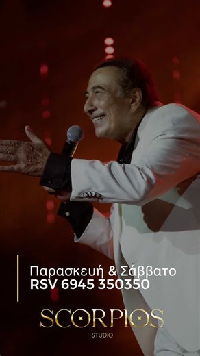 Κάθε Παρασκευή & Σάββατο, το πιο εκρηκτικό σχήμα της πόλης ανεβαίνει στη σκηνή του Scorpios Studio και υπόσχεται να απογειώσει τα βράδια μας!🎤Ο μοναδικός Αντύπας μαζί του 🎤Η εντυπωσιακή Κέλλυ Κελεκίδου🎤 Ο ταλαντούχος Κώστας Μικέλης🎤Ο πολλά υποσχόμενος Πρόδρομος και 🎤Η Βιργινία,Η Χριστίνα Κεμανετζίδου και Ο Κωνσταντίνος Πάτσηςόπου ενώνουν τις φωνές τους σε ένα σχήμα γεμάτο ένταση και αυθεντική διασκέδαση!📞 Κρατήσεις:6945 350350 #skg #antypas #scorpios_studio #greekmusic #greekparty #thessal