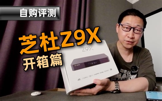买4K播放器还是买XBOXSS？芝杜Z9X 开箱篇 自购评测