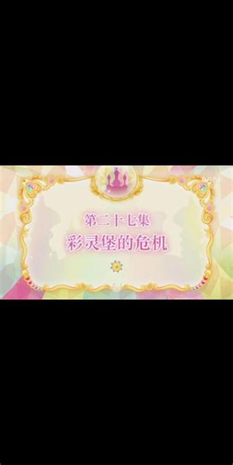 #巴啦啦小魔仙之飞越彩灵堡 第二季第一集上：《彩灵堡的危机》