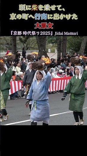 京の町へ行商に出かけてた大原女❗『時代祭2025』 Jidai Matsuri in KYOTO