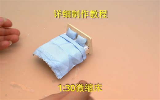 1;30微缩模型床详细制作教程