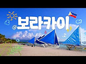이거 하나면 끝! 보라카이 필수 코스 몰아보기👀ㅣ#보라카이 #화이트비치 #휴양지 #필리핀 #보라카이여행 #디몰