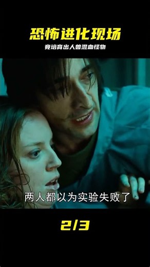 培育人獸基因怪物？科學家實驗失控，場面太殘忍 #人兽混血，基因怪物，恐怖实验，科幻电影，人工进化