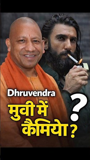 Dhurandher 2 movie mein yogi Ji ka cameo ?