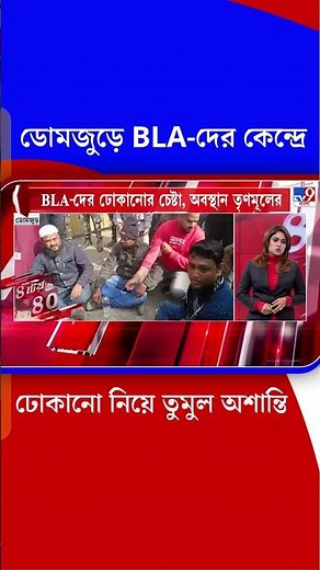 ডোমজুড়ে BLA-দের কেন্দ্রে ঢোকানো নিয়ে তুমুল অশান্তি | #Shorts