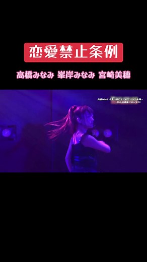 #AKB48 #恋愛禁止条例 #高橋みなみ #峯岸みなみ #宮崎美穂