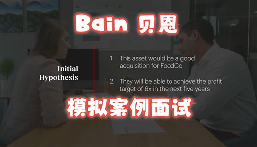 【顶级咨询-贝恩】模拟案例面试 Mock Case Interview at Bain