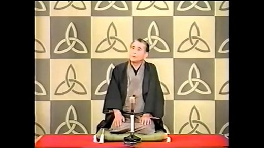 落語　3代目桂米朝　質屋蔵